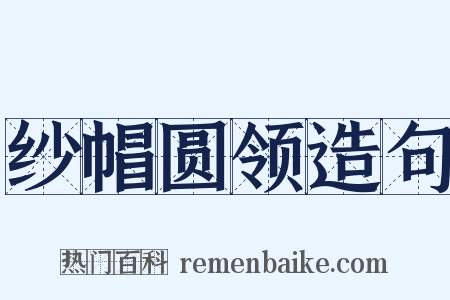 纱帽圆领造句是什么意思的图片